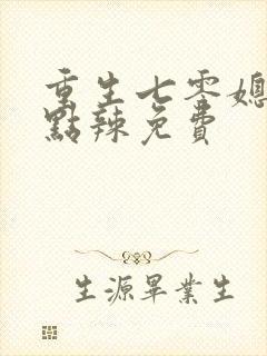 重生七零媳妇有点辣免费
