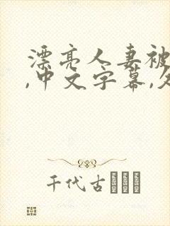 漂亮人妻被强了,中文字幕,久久