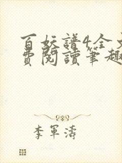 百妖谱4全文免费阅读笔趣阁封面