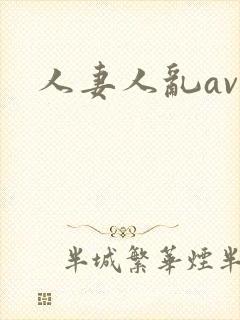 人妻人乱av