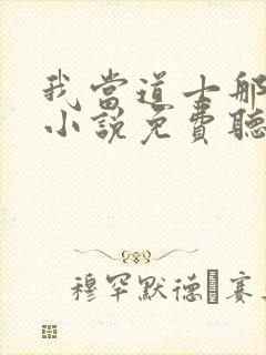 我当道士那些年小说免费听