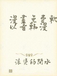 漫画免费软件可以看韩漫