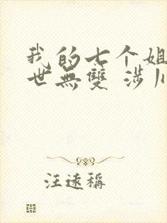 我的七个姐姐绝世无双 涉川