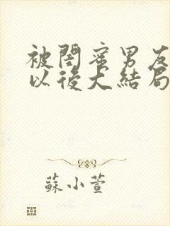 被闺蜜男友认错以后大结局
