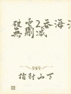 破云2吞海漫画无删减