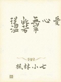 从此无心爱良夜温若宁
