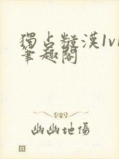 独占糙汉1v1笔趣阁封面