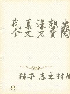 我真没想出名啊全文免费阅读