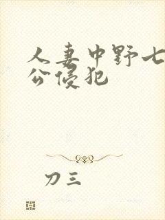 人妻中野七绪被公侵犯