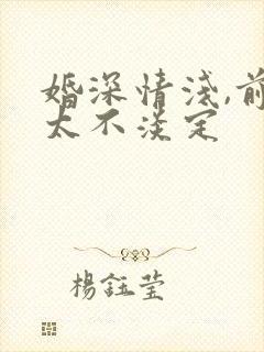 婚深情浅,前夫太不淡定