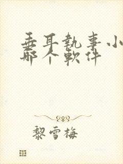 垂耳执事小说在哪个软件