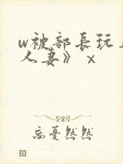 w被部长玩弄的人妻》ⅹ封面
