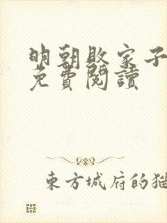 明朝败家子正版免费阅读