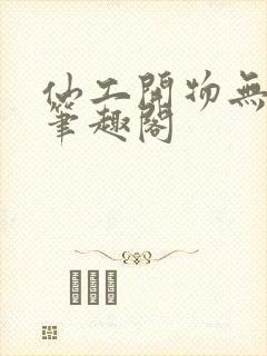 仙工开物无弹窗笔趣阁