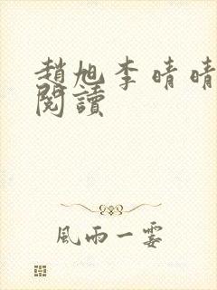 赵旭李晴晴全文阅读封面