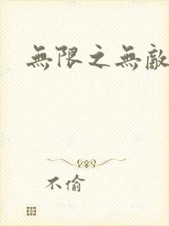 无限之无敌反派