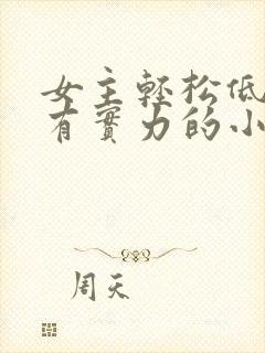 女主轻松低调又有实力的小说