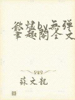 欲烬by无弹窗笔趣阁全文阅读笔趣阁