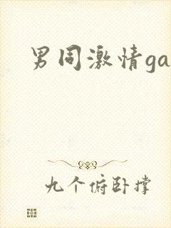 男同激情gay封面