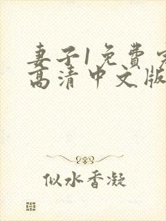 妻子1免费完整高清中文版电视剧
