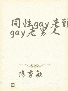 同性gay老头gay老男人
