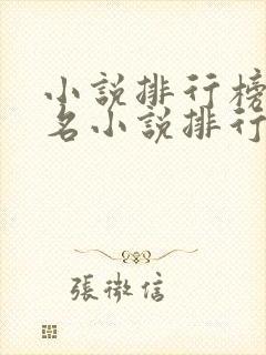 小说排行榜前十名小说排行榜前十名