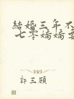 结婚三年不回家 七零娇娇要离婚免费阅读