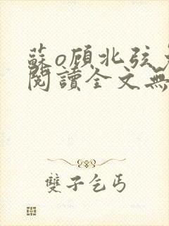 苏o顾北弦免费阅读全文无弹窗笔趣阁封面