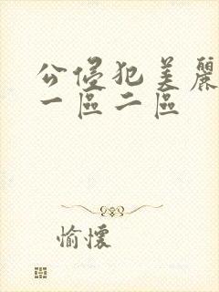 公侵犯美丽人妻一区二区