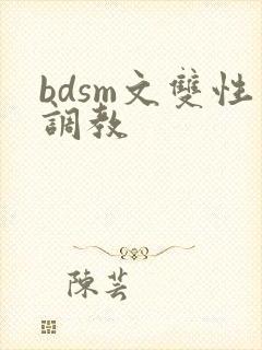 bdsm文双性调教