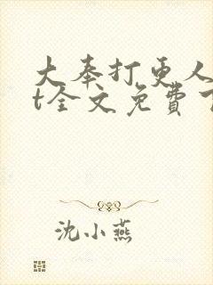 大奉打更人txt全文免费下载