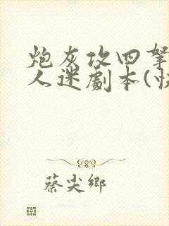 炮灰攻四拿了万人迷剧本(快穿)