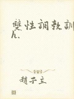 双性调教训诫文h.