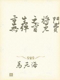 重生之将门毒后无弹窗免费阅读