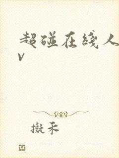 超碰在线人妻av