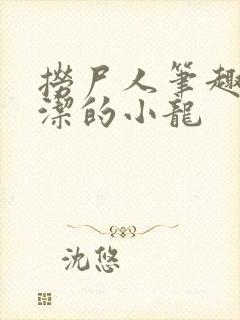 捞尸人笔趣阁纯洁的小龙