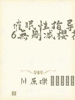 催眠性指导1～6无删减樱花动漫播放