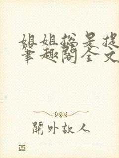 姐姐总是捉弄我笔趣阁全文阅读作者