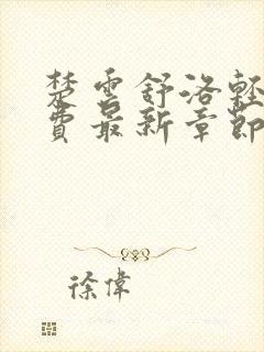 楚云舒洛轻尘免费最新章节更新