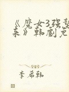 《魔女3强势归来》韩剧免费观看