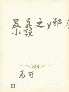 蛊真之y邪魔尊小说