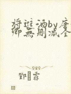 将进酒by唐酒卿无删减全文txt