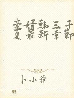 豪婿韩三千苏迎夏最新章节封面