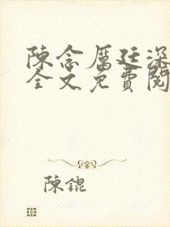 陈念厉廷深小说全文免费阅读封面