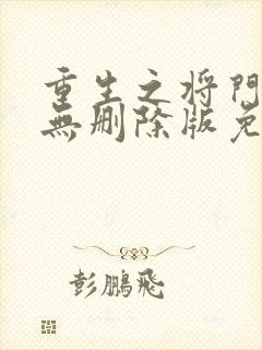 重生之将门毒后无删除版免费阅读