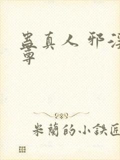蛊真人 邪淫魔尊