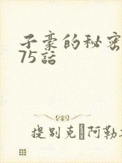 子豪的秘密教学75话