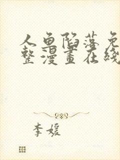 人鱼陷落免费完整漫画在线阅读