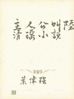 主人公叫陆尘李清瑶小说
