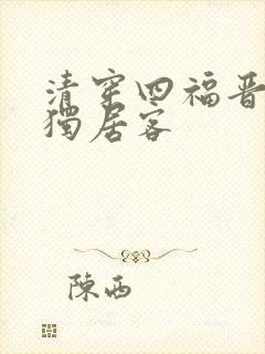 清穿四福晋空巢独居客